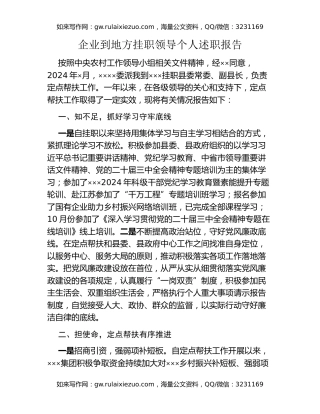 企业到地方挂职领导个人述职报告