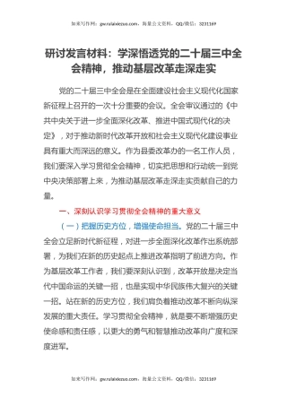 研讨发言材料：学深悟透党的二十届三中全会精神，推动基层改革走深走实