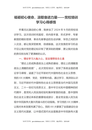 砥砺初心使命，汲取奋进力量——党校培训学习心得感悟