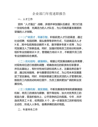 企业部门年度述职报告
