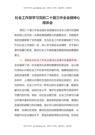 社会工作部学习党的二十届三中全会精神心得体会