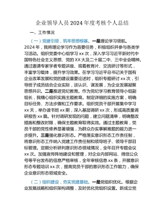 企业领导人员2024年度考核个人总结