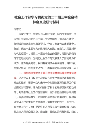 社会工作部学习贯彻党的二十届三中全会精神会交流研讨材料