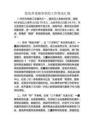 优化养老服务供给工作情况汇报