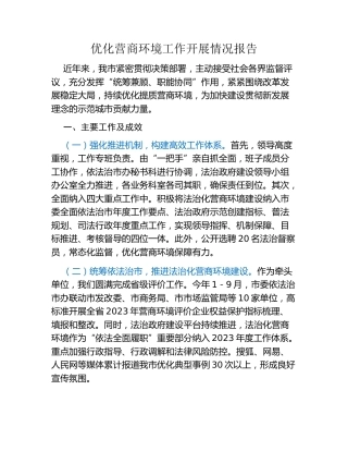 优化营商环境工作开展情况报告