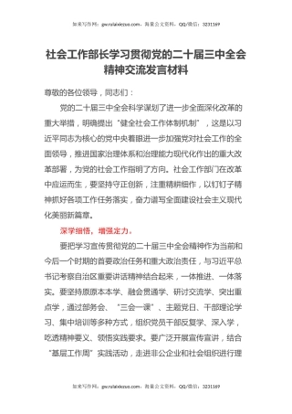 社会工作部长学习贯彻党的二十届三中全会精神交流发言材料