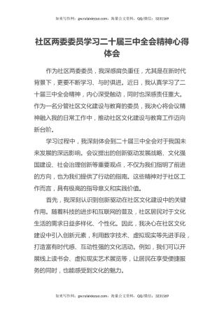社区两委委员学习二十届三中全会精神心得体会
