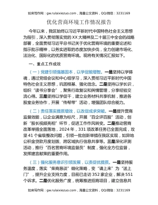 优化营商环境工作情况报告