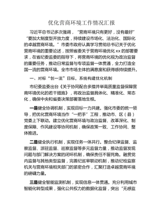 优化营商环境工作情况汇报