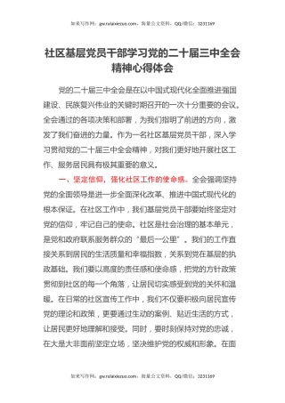 社区基层党员干部学习党的二十届三中全会精神心得体会