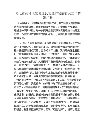 优化营商环境暨促进民营经济发展有关工作情况汇报