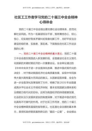 社区工工作者学习党的二十届三中全会精神心得体会
