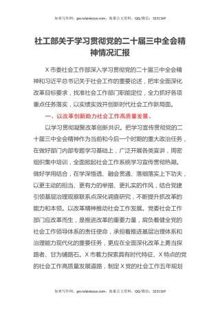 社工部关于学习贯彻党的二十届三中全会精神情况汇报