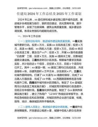 住建局2024年工作总结及2025年工作谋划
