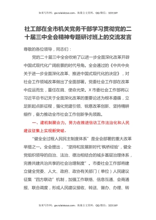 社工部在全市机关党务干部学习贯彻党的二十届三中全会精神专题研讨班上的交流发言