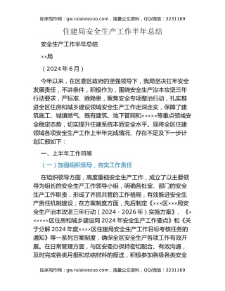 住建局安全生产工作半年总结