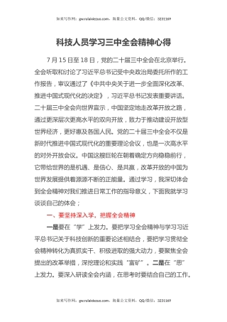 科技人员学习三中全会精神心得