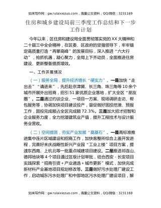 住房和城乡建设局前三季度工作总结和下一步工作计划