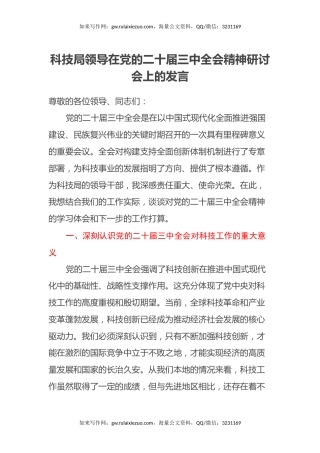 科技局领导在党的二十届三中全会精神研讨会上的发言