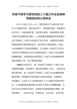 科级干部学习贯彻党的二十届三中全会精神专题培训班心得体会