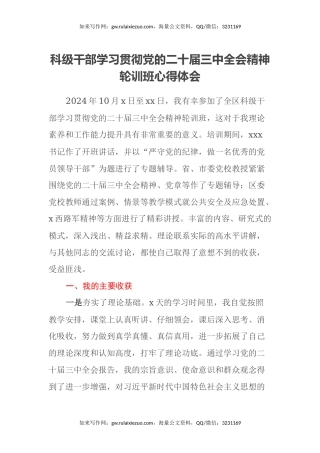 科级干部学习贯彻党的二十届三中全会精神轮训班心得体会