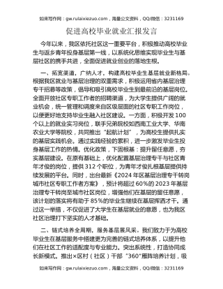 促进高校毕业就业汇报发言