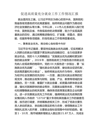 促进高质量充分就业工作工作情况汇报