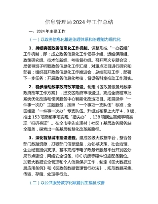 信息管理局2024年工作总结