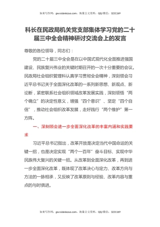 科长在民政局机关党支部集体学习党的二十届三中全会精神研讨交流会上的发言