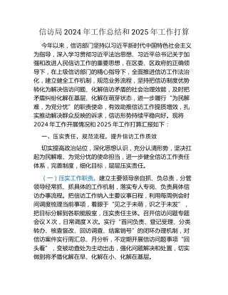 信访局2024年工作总结和2025年工作打算