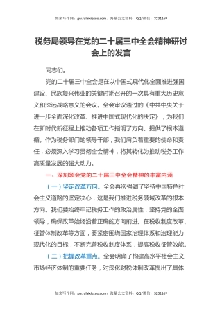 税务局领导在党的二十届三中全会精神研讨会上的发言