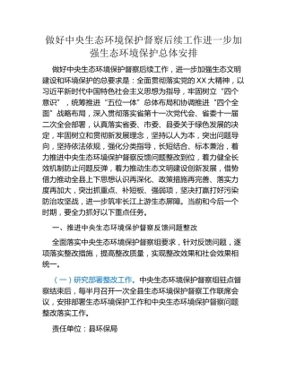 做好中央生态环境保护督察后续工作进一步加强生态环境保护总体安排