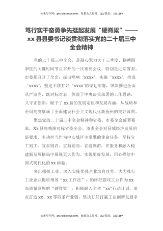 笃行实干奋勇争先 挺起发展“硬脊梁”——xx县县委书记谈贯彻落实党的二十届三中全会精神