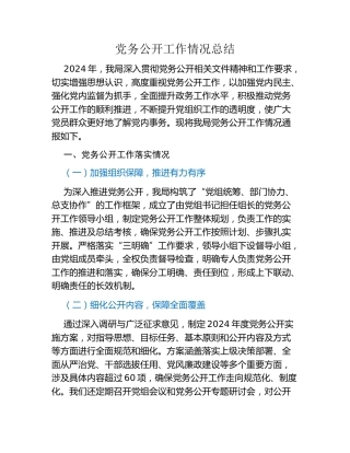 党务公开工作情况总结