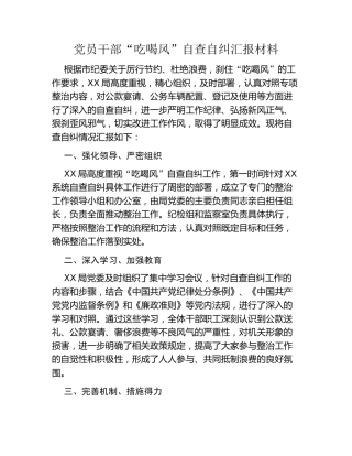 党员干部“吃喝风”自查自纠汇报材料