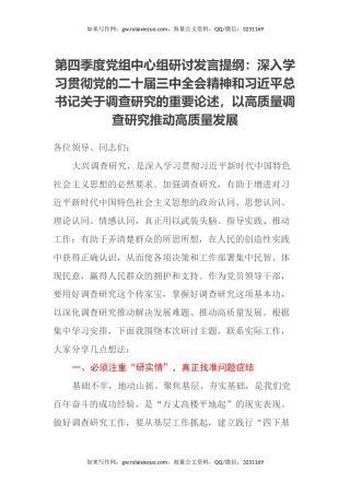 第四季度党组中心组研讨发言提纲：深入学习贯彻党的二十届三中全会精神和习近平总书记关于调查研究的重要论述，以高质量调查研究推动高质量发展