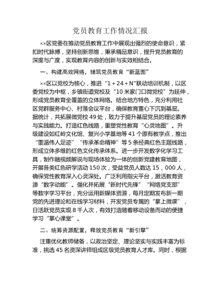 党员教育工作情况汇报