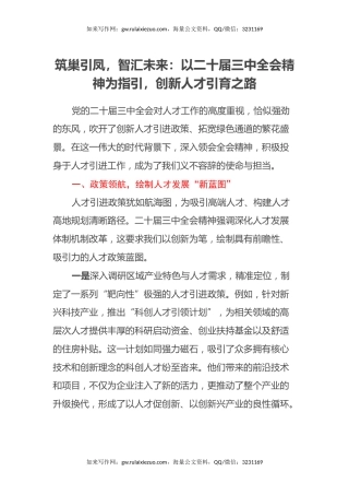 筑巢引凤，智汇未来：以二十届三中全会精神为指引，创新人才引育之路