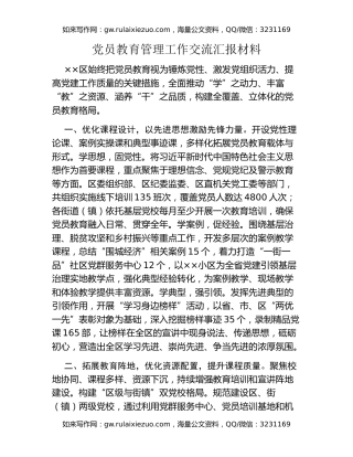 党员教育管理工作交流汇报材料