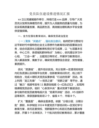 党员队伍建设推进情况汇报