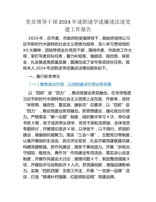 党员领导干部2024年述职述学述廉述法述党建工作报告