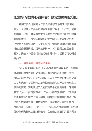 纪律学习教育心得体会：以党为师 明纪守纪