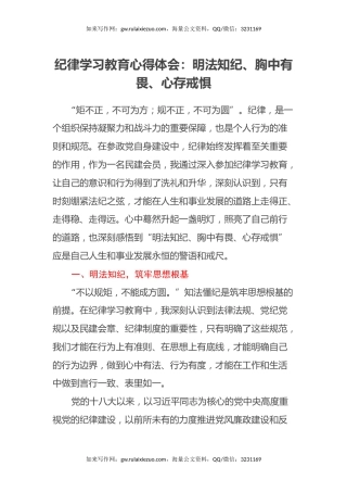 纪律学习教育心得体会：明法知纪、胸中有畏、心存戒惧