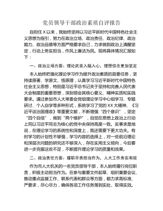 党员领导干部政治素质自评报告