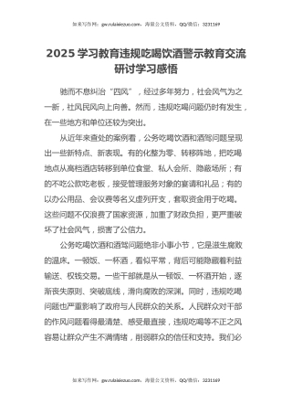 2025学习教育违规吃喝饮酒警示教育交流研讨学习感悟