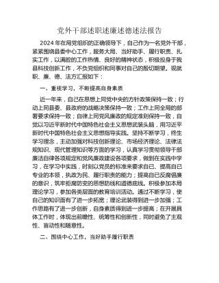 党外干部述职述廉述德述法报告