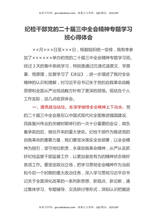 纪检干部党的二十届三中全会精神专题学习班心得体会