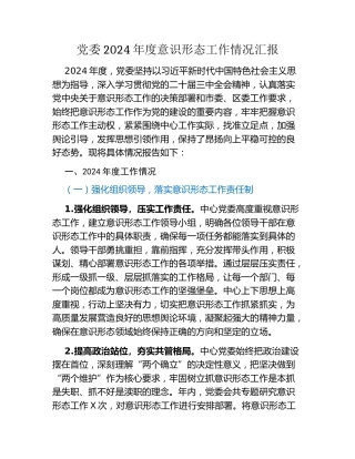 党委2024年度意识形态工作情况汇报