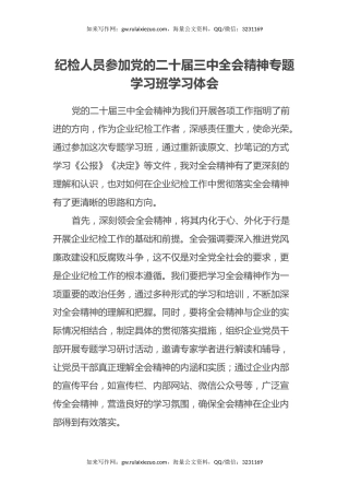 纪检干部参加党的二十届三中全会精神专题学习班学习体会