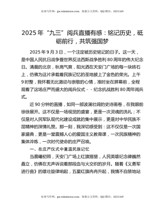2025年“九三”阅兵直播有感：铭记历史，砥砺前行，共筑强国梦